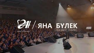 Анвар Нургалиев - ЯНА БУЛЕК/ Казань