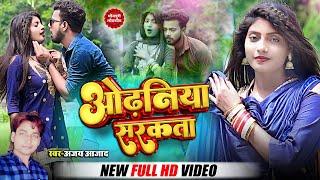 #video -ओढ़निया सरकता | New bhojpuri song| Odhniya sarkta #Punam kumari #monu chaudhary #ajay azad