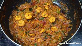 இறால் கிரேவி மிக சுவையாக செய்வது எப்படி | PRAWN GRAVY