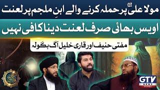 Mola Ali AS Par Hamla Karne Wale Ibn Muljam Par Lanat | Mufti Hanif Qureshi And Qari Khalil Angry