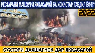 СУХТОРИ ДАХШАТНОК ДАР ЯККАСАРОЙ|РЕСТОРАН ХОКИСТАР ГАШТ!