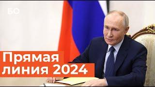 Путин подвел итоги года. Прямая линия-2024. Самые яркие цитаты