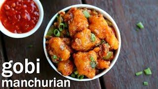 gobi manchurian recipe | गोभी मंचूरियन ड्राई रेसिपी | how to make gobi manchurian dry recipe