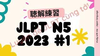 CHOUKAI JLPT N5 LISTENING PRACTICE TEST 2023 #1 FULL ANSWERS