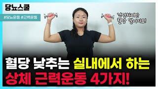 집에서 하는 혈당 낮추는 상체 근력운동 4가지! | 당뇨문의 : 1644-5178