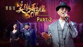 線上首播 | 葉振棠笑傲歌壇50載演唱會 (Part2)