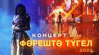 Ильсия Бадретдинова - концерт "Фәрештә түгел" | Уфа, 2022