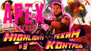 APEX LEGENDS | РЕЖИМ КОНТРОЛЬ | HIGHLIGHTS | 13 СЕЗОН | СПАСИТЕЛИ | ФЬЮЗ | #9