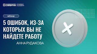 5 ошибок, из-за которых Вы не найдете работу - Анна Рудакова