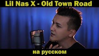 Lil Nas X - OLD TOWN ROAD ft. Billy Ray Cyrus / Кавер НА РУССКОМ / Женя Hawk / ПЕРЕВОД