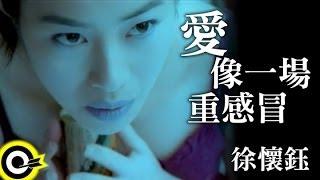 徐懷鈺 Yuki【愛像一場重感冒 Love is like a bad cold】Official Music Video