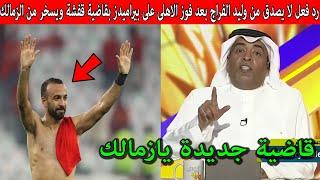 رد فعل لا يصدق من وليد الفراج بعد فوز الاهلى على بيراميدز ويسخر من ميدو والزمالك بسبب الاهلى !!