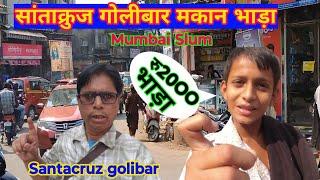 सांताक्रुज़ मुंबई में घर किराए पर कैसे लें | how to rent house in Santacruz mumbai | Room rent