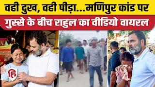 Manipur Violence News: Manipur Women Viral Video के बीच Rahul Gandhi का भी एक वीडियो वायरल हुआ