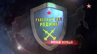 «Ракетный щит Родины». Фильм 1-й - Ракетные войска стратегического назначения Российской Федерации