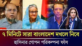 ৭ মিনিটে সারা বাংলাদেশ দখলে নিবে, হাসিনার গোপন পরিকল্পনা ফাঁস