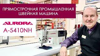 Обзор прямострочной промышленной швейной машины Aurora A-5410NH