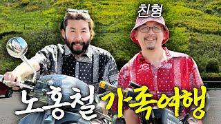 노홍철 엄마,아빠,형 총출동 효도여행 (유전자의 힘)