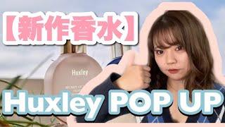 【Huxley】新作香水登場POP UPに行ってきた！