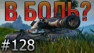 В БОЛЬ? Выпуск №128. 47% СТАТИСТ на ОБЪЕКТЕ 277 [World of Tanks]