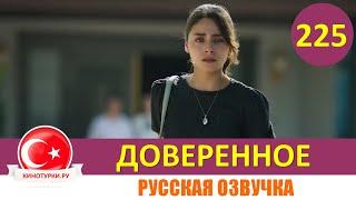 Доверенное 225 серия на русском языке (Фрагмент №1)