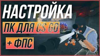 Настройка ПК для CS GO, уменьшение вар и фризов в ксго + стабильность фпс