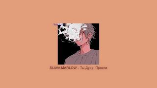 SLAVA MARLOW - Ты Дура, Прости [slowed + lyrics]