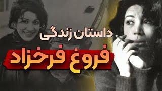 پری کوچک غمگین، داستان زندگی فروغ فرخزاد