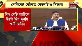 Cabinet Meeting Assam : বিভিন্ন স্থানত স্মাৰ্ট মিটাৰ বহুৱা কাম আৰম্ভ | Assamese News