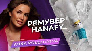 Удаляем перманентный макияж. Как пользоваться ремувером Hanafy? Мастер PMU Анна Полежаева