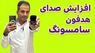 افزایش صدای هدفون سامسونگ