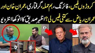 Fee crores main, hamla,giraftari, Imran Khan or Imran Riaz sy kitni fee li? Azhar Siddique interview