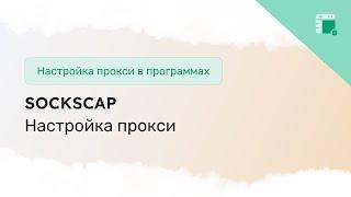 Настройка прокси в приложении SocksCap