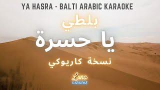 بلطي - يا حسرة (كاريوكي عربي) Ya Hasra - Balti (Arabic Karaoke with English Lyrics)