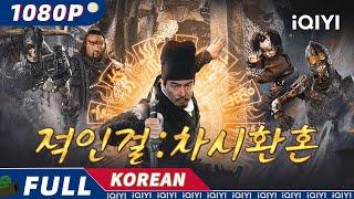 【KO SUB】적인걸 : 차시환혼 | 미결 | 공상 | 범죄 | iQIYI 한글자막영화 |  한글자막 제공함