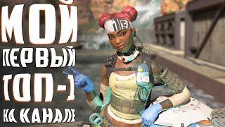 ЛУЧШИЙ ЭКШЕН 2021? + МОЙ ПЕРВЫЙ ТОП 1 НА КАНАЛЕ В Apex Legends !