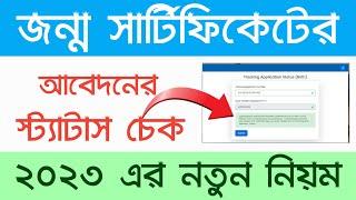 Birth Certificate Application Status Check 2023 | Birth Certificate Status Check in West Bengal 2023