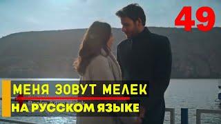 Меня зовут Мелек 49 серия русская озвучка