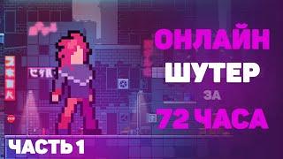 ONLINE Cyberpunk in 72 HOURS - # 1 / Game Development