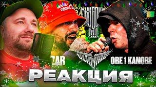 CZAR vs OBE 1 KANOBE | КУБОК МЦ: ULTIMATE (BPM+A CAPELLA) | Реакция на баттл