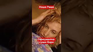 Наша Раша Официантка суши бара #нашаrussia #shorts #нашараша