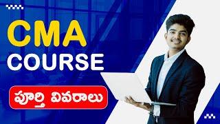 cma course details telugu | Cost and Management Accounting course full details in telugu | CMA