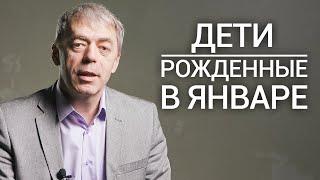 Дети, рожденные в январе | Нумеролог Андрей Ткаленко