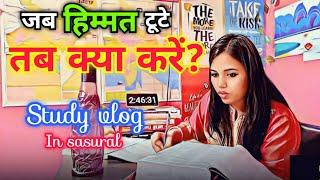 जब हिम्मत टूटे तब क्या करें | ससुराल में पढ़ाई कितना मुश्किल | study vlog with motivation