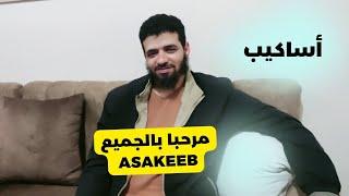 تم إطلاق مشروع أساكيب - مرحبا بكم جميعا