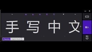 触控手写板 启动中文手写 - Chinese handwriting input for windows 8.1 pro