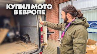 Купил мото в Европе. Мой новый мотоцикл.