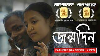 জন্মদিন | Jawnmodin | Award Winning short film | Father`s Day |  Amit Saha | Umm Originals