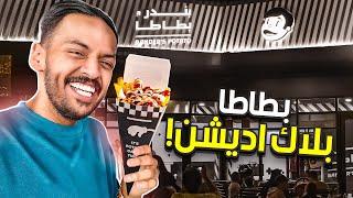 بندر بطاطا بلاك اديشن في كأس العالم