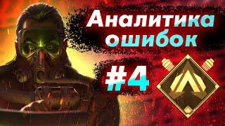 Аналитика ошибок #4 - ранкед за Каустика на Золоте 1 ! Caustic 7 сезон Гайд по ApexLegends